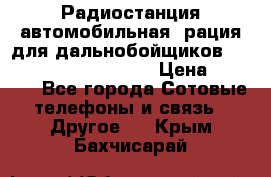 Радиостанция автомобильная (рация для дальнобойщиков) President BARRY 12/24 › Цена ­ 2 670 - Все города Сотовые телефоны и связь » Другое   . Крым,Бахчисарай